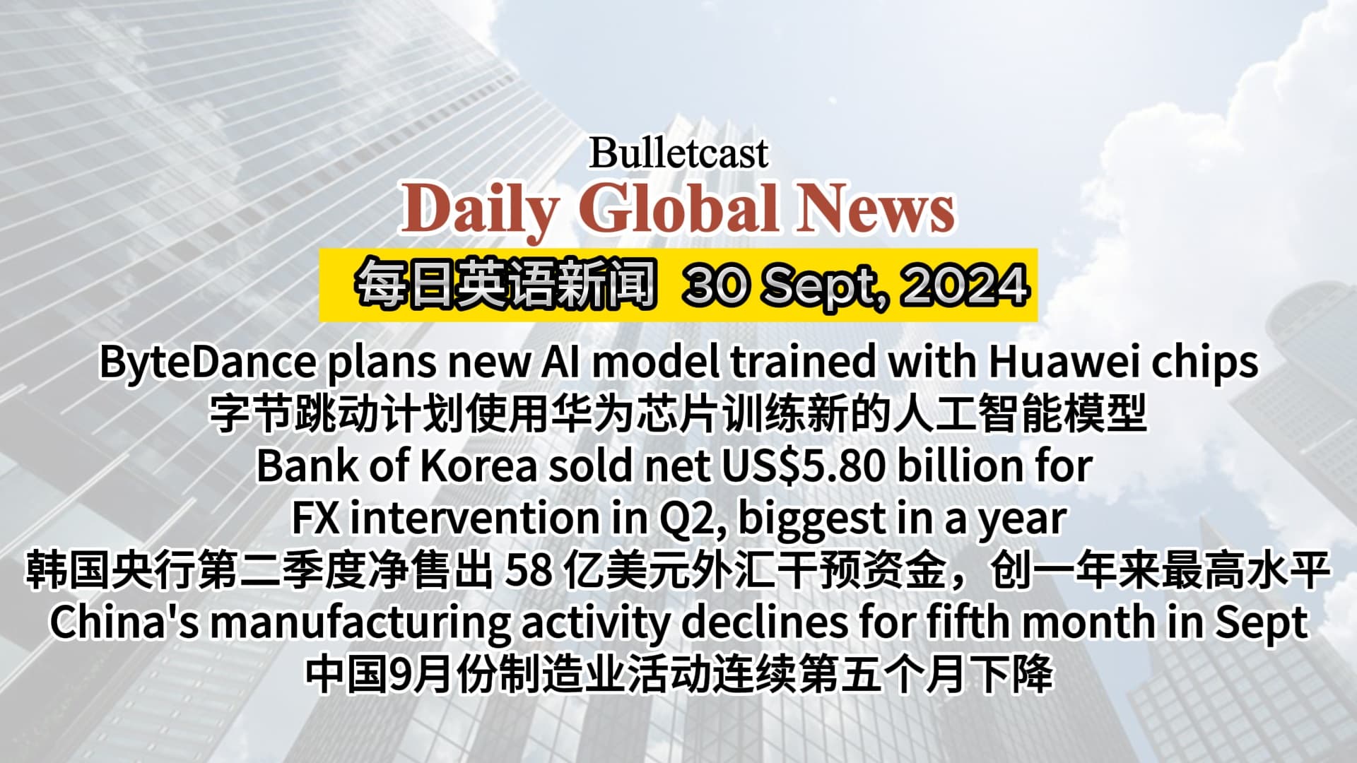 ByteDance trains AI with Huawei chip, Bank of Korea FX intervention, China's manufacturing activity declines - 字节跳动使用华为芯片训练AI，韩国央行外汇干预，中国制造业活动下降