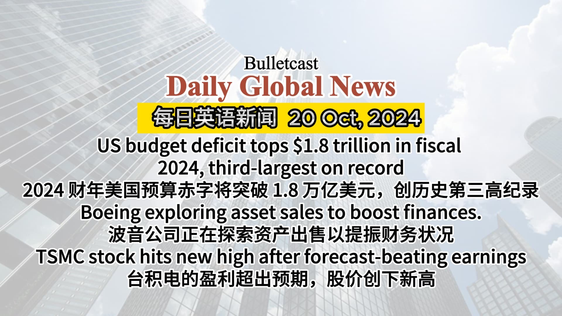 US budget deficits, Boeing exploring asset sales, TSMC stock hits new high - 美国预算赤字，波音探索资产出售，台积电股价创下新高