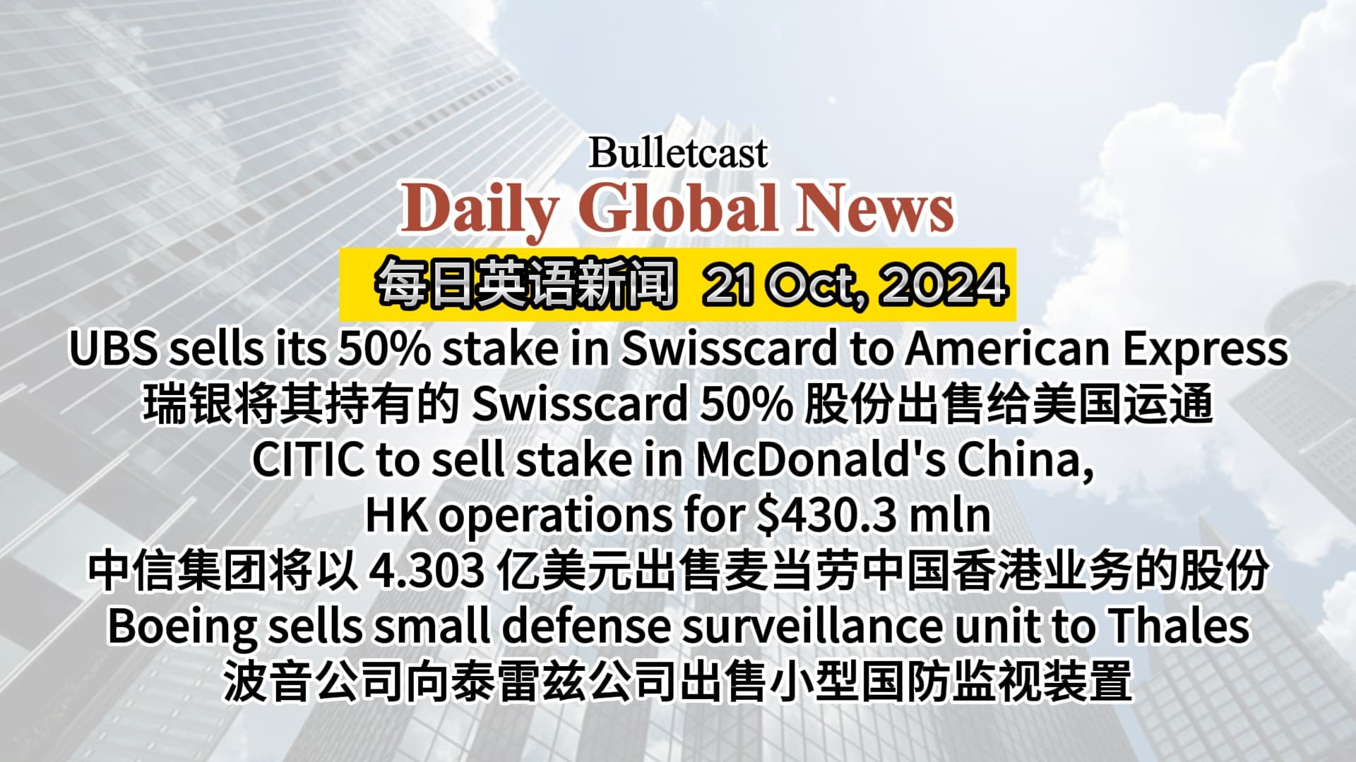 UBS sells Swisscard, CITIC sells McDonald's stake, Boeing sells defense unit - 瑞银出售Swisscard，中信出售麦当劳中国，波音出售国防监视业务