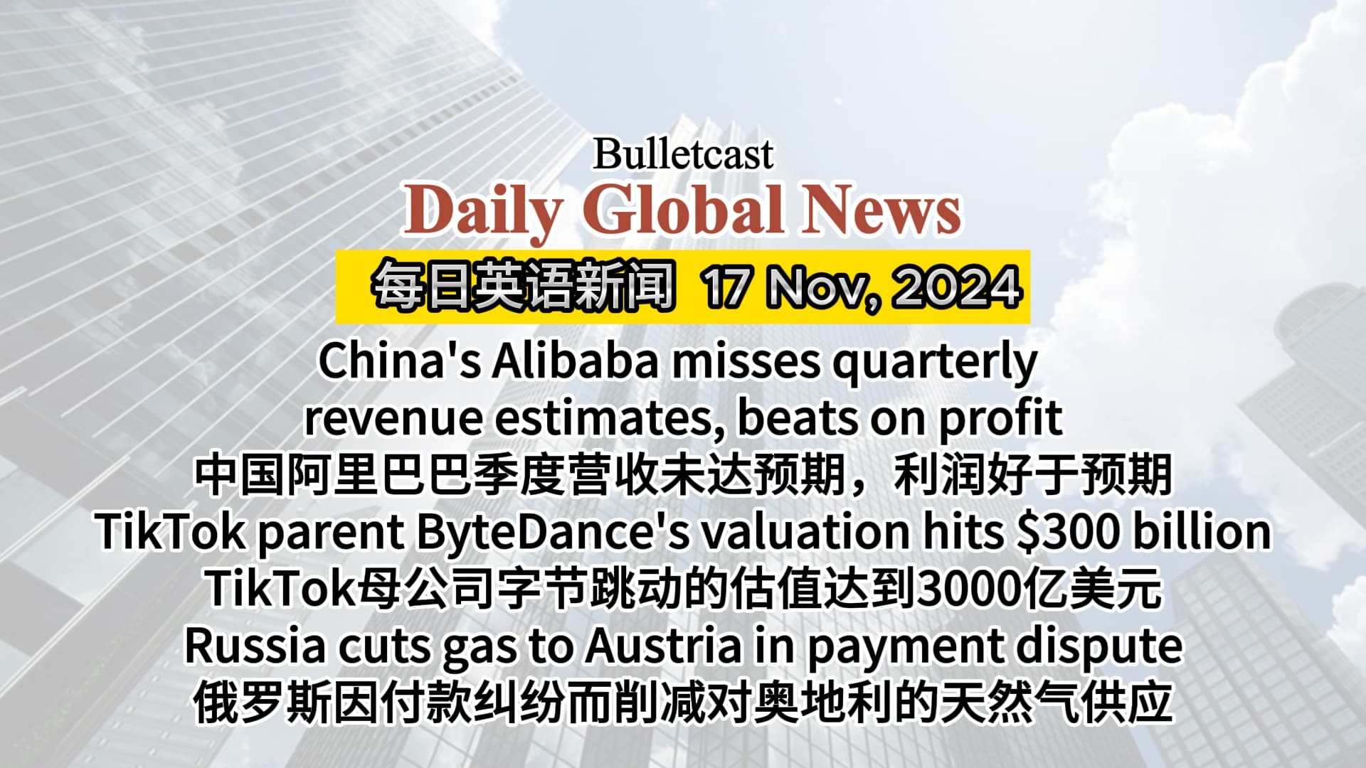 Alibaba misses quarterly revenue estimates, ByteDance's valuation hits $300bln, Russia cuts gas to Austria - 阿里巴巴季度营收未达预期,字节跳动估值达3000亿美元,俄罗斯削减对奥地利天然气供应